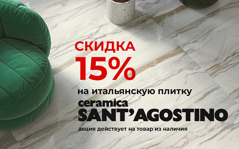 Скидка 15% на все коллекции итальянской плитки Sant Agostino!